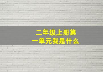 二年级上册第一单元我是什么