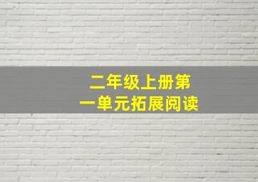 二年级上册第一单元拓展阅读