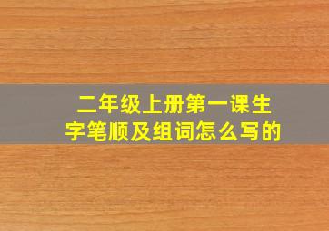 二年级上册第一课生字笔顺及组词怎么写的