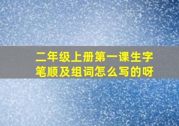 二年级上册第一课生字笔顺及组词怎么写的呀