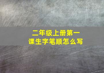 二年级上册第一课生字笔顺怎么写