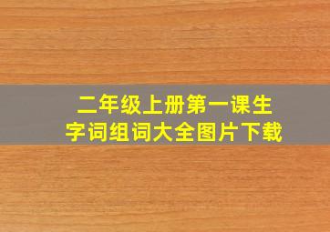 二年级上册第一课生字词组词大全图片下载