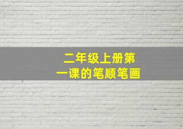 二年级上册第一课的笔顺笔画