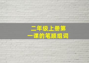 二年级上册第一课的笔顺组词