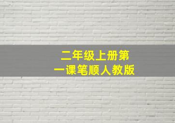 二年级上册第一课笔顺人教版