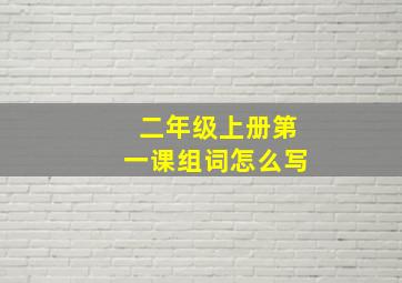 二年级上册第一课组词怎么写