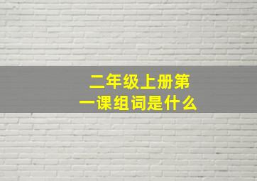 二年级上册第一课组词是什么