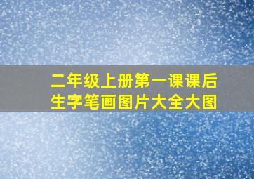 二年级上册第一课课后生字笔画图片大全大图