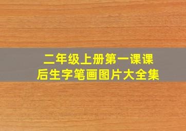 二年级上册第一课课后生字笔画图片大全集