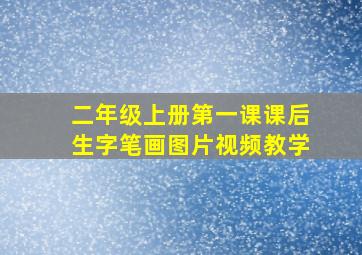 二年级上册第一课课后生字笔画图片视频教学