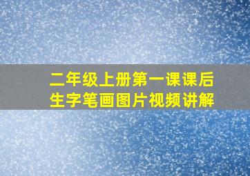 二年级上册第一课课后生字笔画图片视频讲解