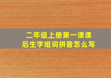 二年级上册第一课课后生字组词拼音怎么写