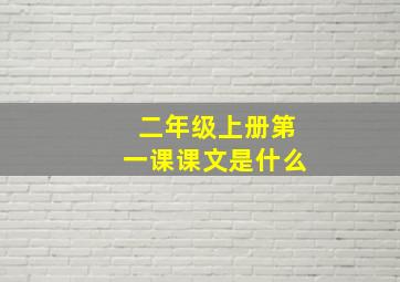 二年级上册第一课课文是什么