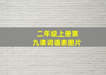 二年级上册第九课词语表图片