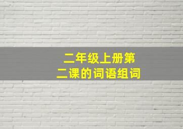 二年级上册第二课的词语组词