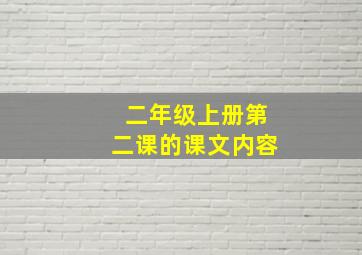 二年级上册第二课的课文内容