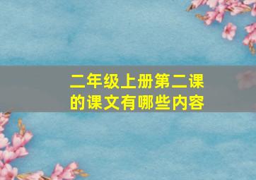 二年级上册第二课的课文有哪些内容