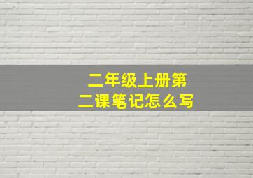 二年级上册第二课笔记怎么写