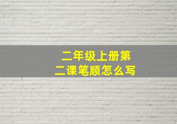 二年级上册第二课笔顺怎么写