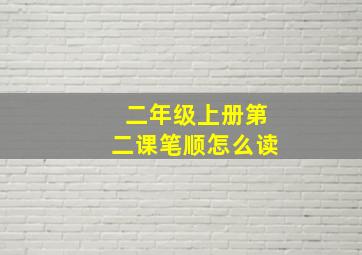 二年级上册第二课笔顺怎么读