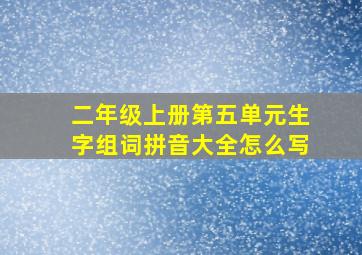 二年级上册第五单元生字组词拼音大全怎么写