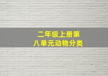 二年级上册第八单元动物分类