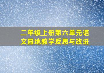 二年级上册第六单元语文园地教学反思与改进