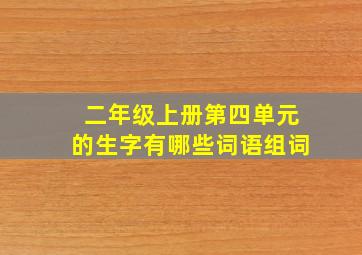 二年级上册第四单元的生字有哪些词语组词