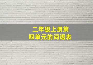 二年级上册第四单元的词语表