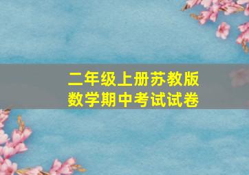 二年级上册苏教版数学期中考试试卷