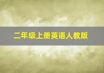 二年级上册英语人教版