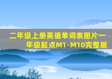 二年级上册英语单词表图片一年级起点M1-M10完整版