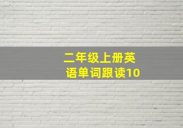 二年级上册英语单词跟读10