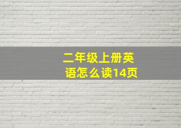 二年级上册英语怎么读14页