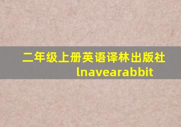 二年级上册英语译林出版社lnavearabbit