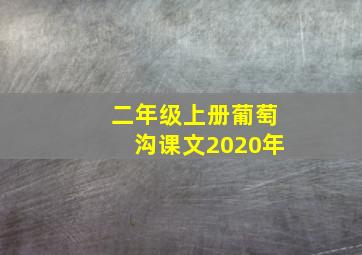 二年级上册葡萄沟课文2020年