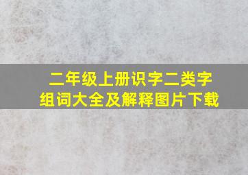 二年级上册识字二类字组词大全及解释图片下载