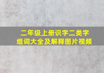 二年级上册识字二类字组词大全及解释图片视频