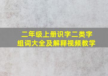 二年级上册识字二类字组词大全及解释视频教学