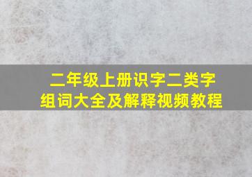 二年级上册识字二类字组词大全及解释视频教程