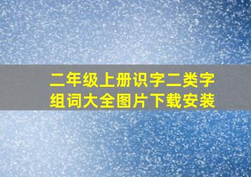 二年级上册识字二类字组词大全图片下载安装