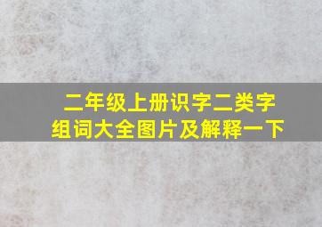 二年级上册识字二类字组词大全图片及解释一下