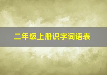 二年级上册识字词语表