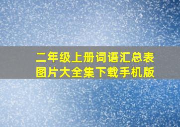 二年级上册词语汇总表图片大全集下载手机版