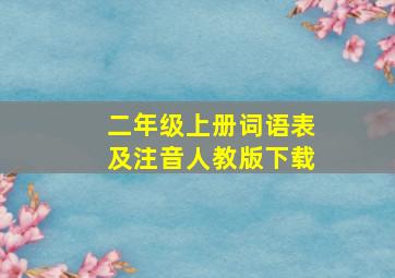 二年级上册词语表及注音人教版下载