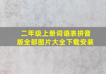 二年级上册词语表拼音版全部图片大全下载安装