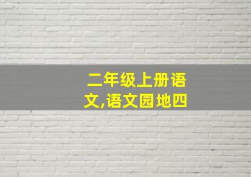 二年级上册语文,语文园地四