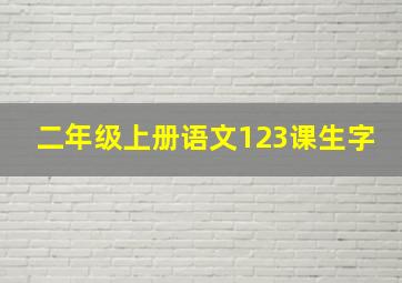 二年级上册语文123课生字