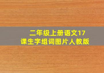 二年级上册语文17课生字组词图片人教版