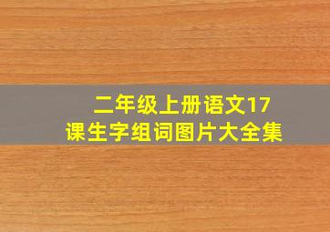 二年级上册语文17课生字组词图片大全集